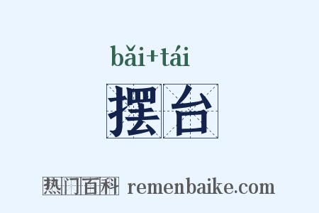 摆台是什么意思的图片